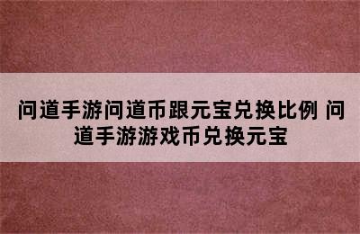 问道手游问道币跟元宝兑换比例 问道手游游戏币兑换元宝